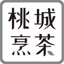 桃城烹茶設計字