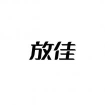 放佳