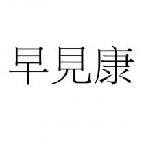 早見康