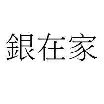 銀在家
