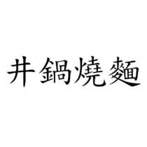 井鍋燒麵