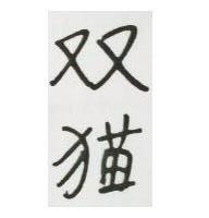 雙貓