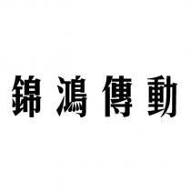錦鴻傳動
