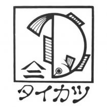 タイカツ及圖