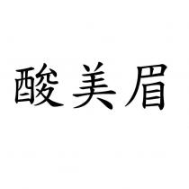 酸美眉