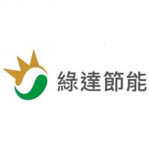 綠達節能及圖