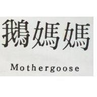 鵝媽媽 MOTHERGOOSE 