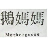 鵝媽媽 MOTHERGOOSE 