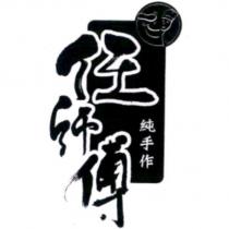 任師傅純手作及圖