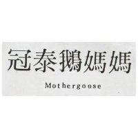 冠泰鵝媽媽 MOTHERGOOSE 