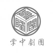 興隆閣掌中劇團及圖