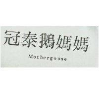 冠泰鵝媽媽 MOTHERGOOGE 