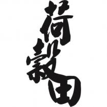 荷穀田