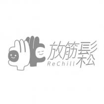 放筋鬆 ReChill 及圖