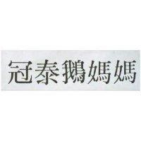冠泰鵝媽媽