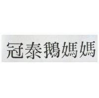 冠泰鵝媽媽