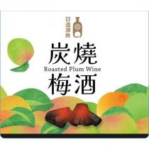 日造酒妝炭燒梅酒及圖