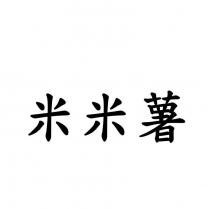 米米薯