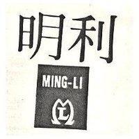 明利及圖 MING LI 