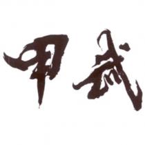 甲武設計字
