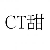 CT 甜