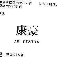 康豪 JD YEATTS 