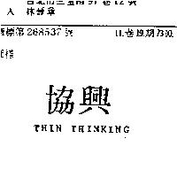 協興 THIN THINKING 