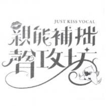 親能補拙聲攻坊 JUST KISS VOCAL 及圖