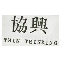 協興 THIN THINKING 