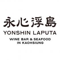 永心浮島 YONSHIN LAPUTA WINE BAR & SEAFOOD IN KAOHSIUNG