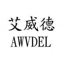 艾威德 AWVDEL