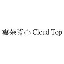 雲朵背心 Cloud Top