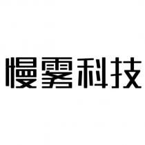 慢霧科技