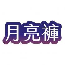 月亮褲