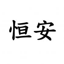 恒安