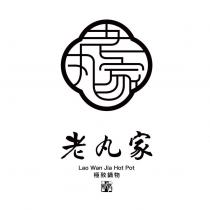 老丸家 Lao Wan Jia Hot Pot 極致鍋物及圖
