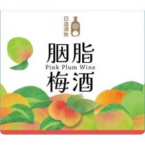 日造酒妝胭脂梅酒及圖
