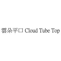 雲朵平口 Cloud Tube Top