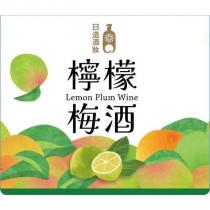 日造酒妝檸檬梅酒及圖