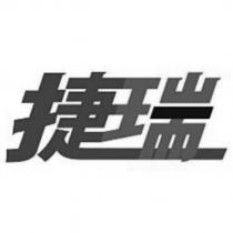 捷瑞設計字