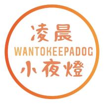 凌晨小夜燈 WANTOKEEPADOG 及圖