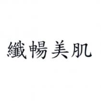 纖暢美肌
