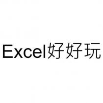 Excel 好好玩