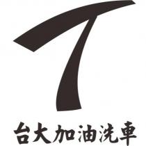 台大加油洗車及圖