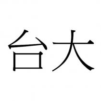 台大