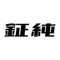 鉦純