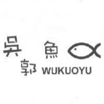 吳郭魚 WUKUOYU 及圖