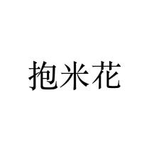 抱米花