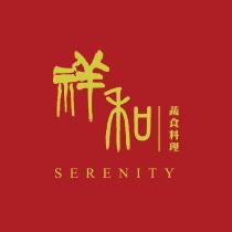 祥和蔬食料理 SERENITY 及圖