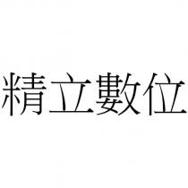 精立數位